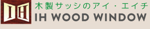木製サッシのアイエイチ IH WOOD WINDOW