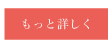 もっと詳しく見る